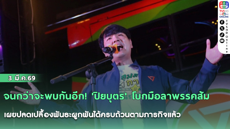 จนกว่าจะพบกันอีก! 'ปิยบุตร' โบกมือลาพรรคส้ม เผยปลดเปลื้องพันธะผูกพันได้ครบถ้วนตามภารกิจแล้ว
