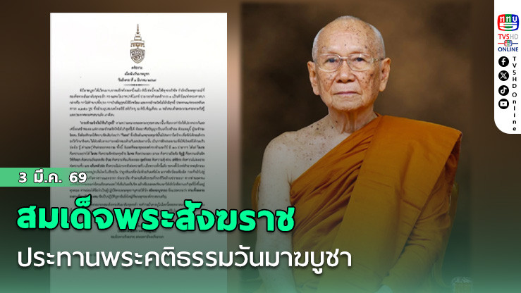 สมเด็จพระสังฆราช ประทานพระคติธรรมวันมาฆบูชา