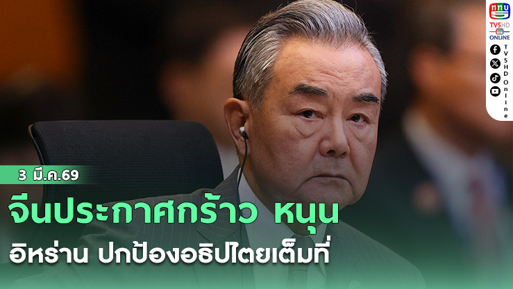 จีนประกาศกร้าว หนุน อิหร่าน ปกป้องอธิปไตยเต็มที่
