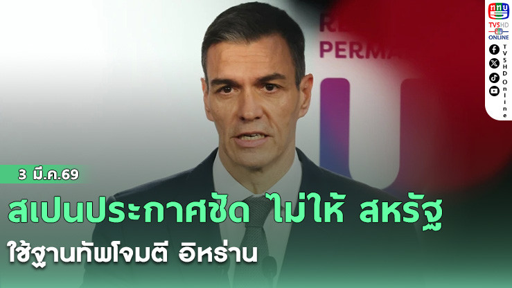 สเปนประกาศชัด ไม่ให้ สหรัฐ ใช้ฐานทัพโจมตี อิหร่าน