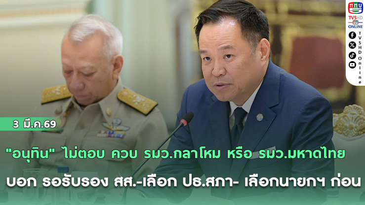 "อนุทิน" ไม่ตอบ ควบ รมว.กลาโหม หรือ รมว.มหาดไทย บอก รอรับรอง สส.-เลือก ปธ.สภา- เลือกนายกฯ ก่อน