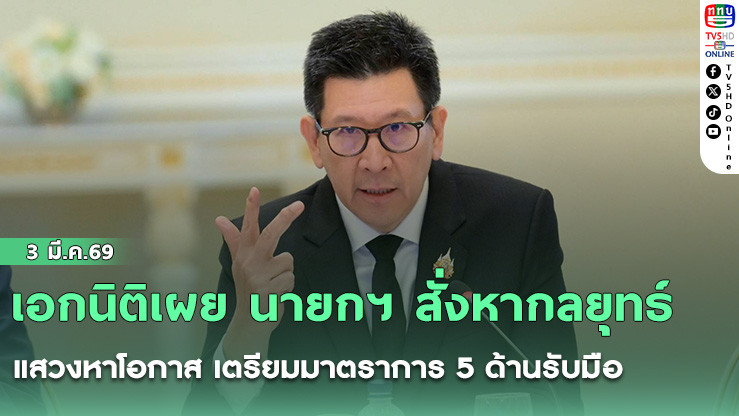 เอกนิติเผย นายกฯ สั่งหากลยุทธ์ -แสวงหาโอกาส เตรียมมาตราการ 5 ด้านรับมือ
