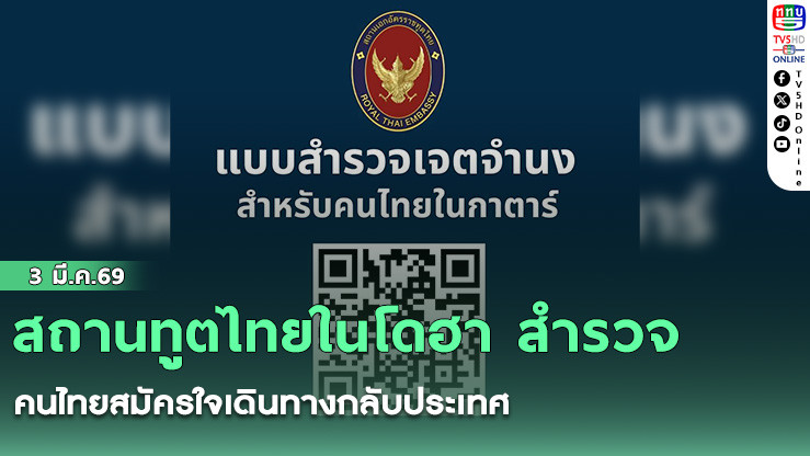 สถานทูตไทยในโดฮา สํารวจคนไทยสมัครใจเดินทางกลับประเทศ