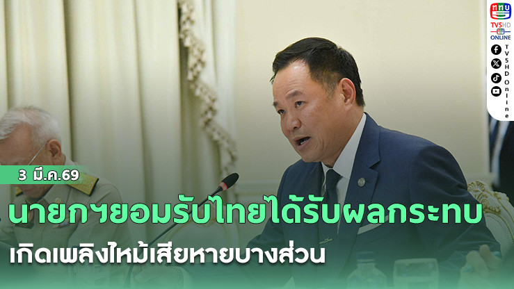 นายกฯยอมรับไทยได้รับผลกระทบ สงครามตะวันออกกลางขอใช้วิกฤติเป็นโอกาส