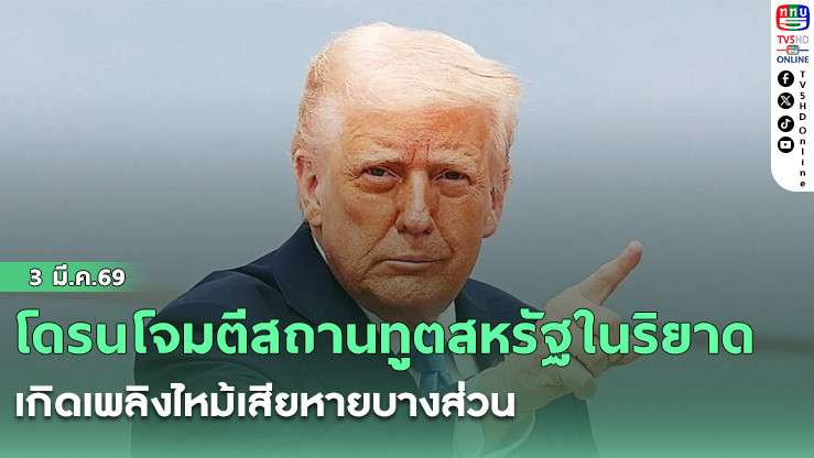 โดรนโจมตีสถานทูตสหรัฐในริยาด เกิดเพลิงไหม้เสียหายบางส่วน