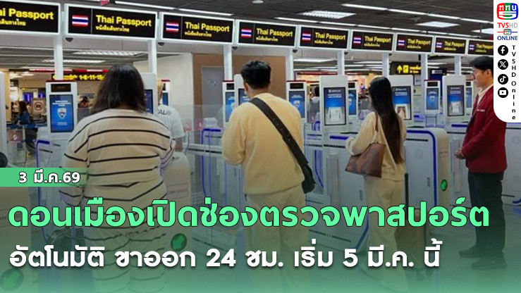 ดอนเมืองเปิดช่องตรวจพาสปอร์ตอัตโนมัติ ขาออก 24 ชม. เริ่ม 5 มี.ค. นี้
