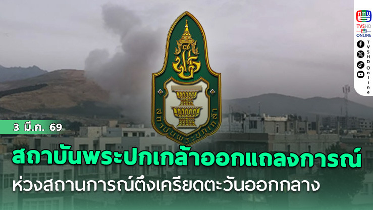 สถาบันพระปกเกล้าออกแถลงการณ์ ห่วงสถานการณ์ตึงเครียดตะวันออกกลาง