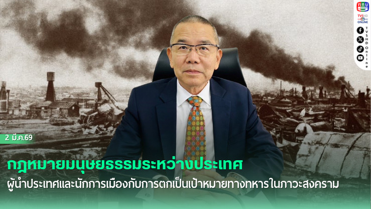 ข้อสังเกตกฎหมายมนุษยธรรมระหว่างประเทศ : ผู้นําประเทศ (นักการเมือง) กับการเป็นเป้าหมายทางทหารระหว่างการขัดกันด้วยอาวุธระหว่างประเทศ