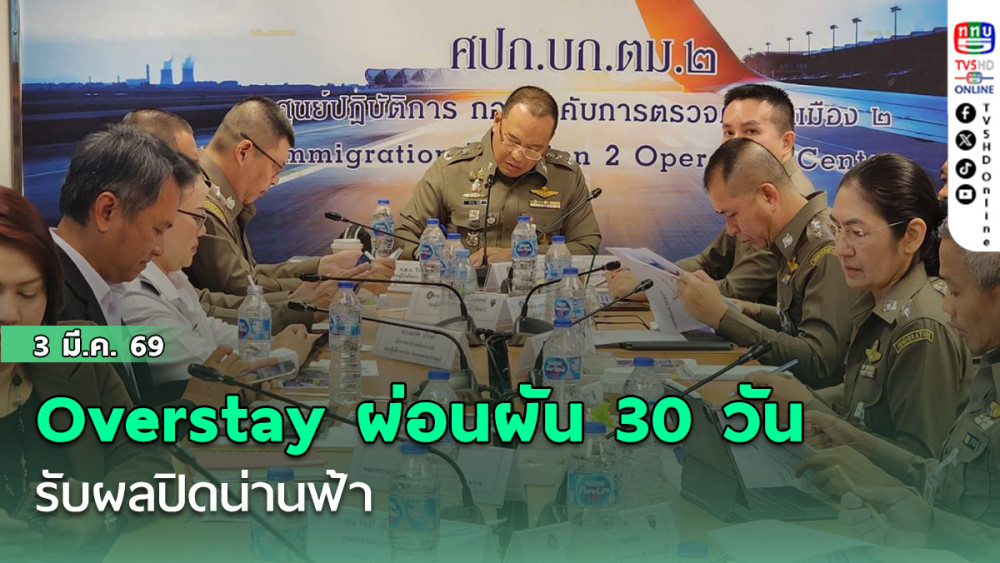 Overstay ผ่อนผัน 30 วัน รับผลปิดน่านฟ้า