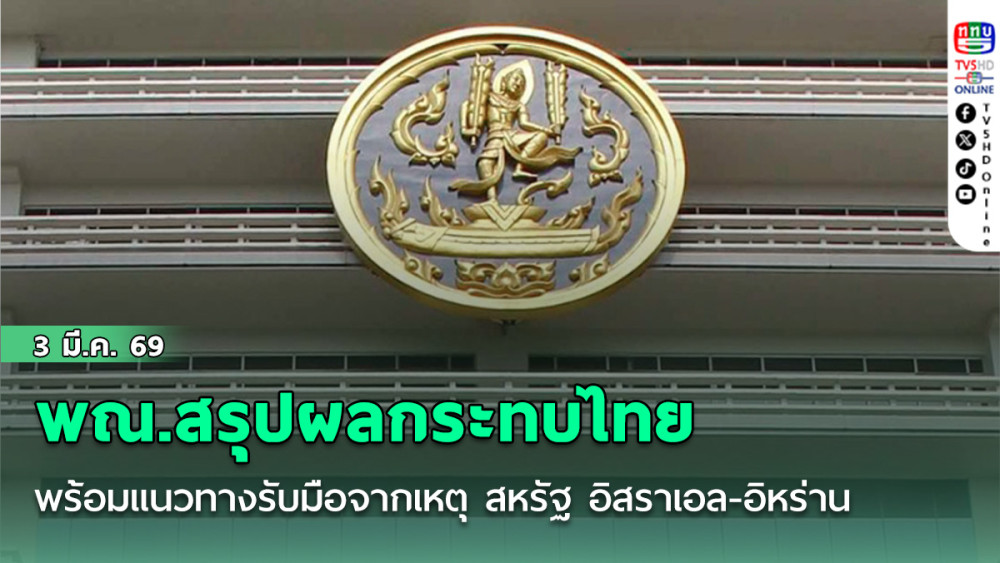 พณ.สรุปผลกระทบไทย ‘พลังงาน-การลงทุน-แรงงาน-ท่องเที่ยว’ แนวทางรับมือ จากเหตุ ‘สหรัฐ-อิสราเอล’ สู้รบ ‘อิหร่าน’