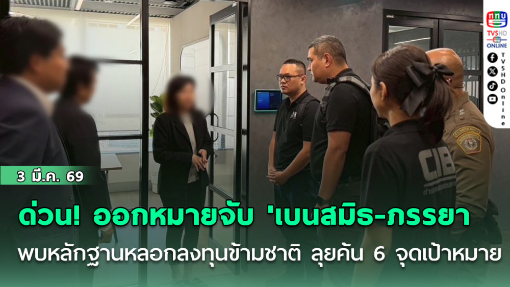 ด่วน! CIB ออกหมายจับ 'เบนสมิธ-ภรรยา' พบหลักฐานหลอกลงทุนข้ามชาติ ลุยค้น 6 จุดเป้าหมาย