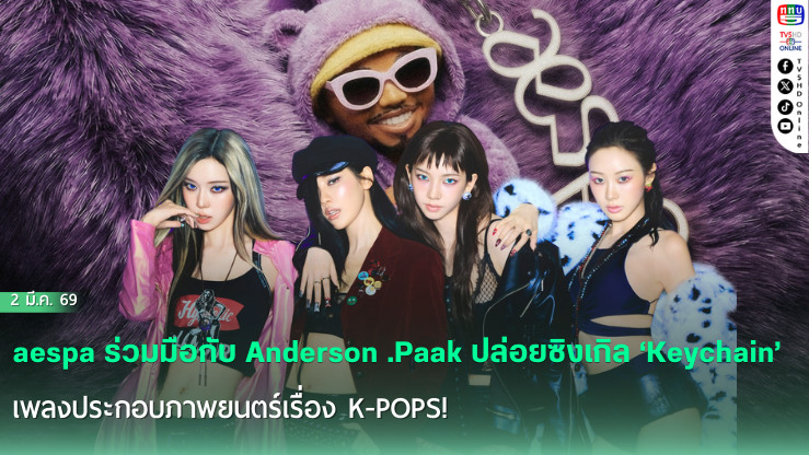 aespa x Anderson .Paak ปล่อย ‘Keychain’ เพลงประกอบหนัง K-POPS!