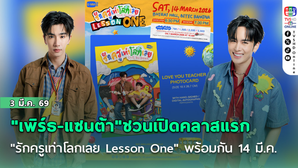"เพิร์ธ-แซนต้า"ชวนแฟนคลับเปิดคลาสแรก "รักครูเท่าโลกเลย Lesson One" พร้อมกัน 14 มี.ค.