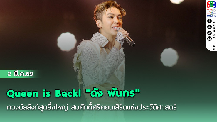Queen is Back! "ดัง พันกร" ทวงบัลลังก์สุดยิ่งใหญ่ สมศักดิ์ศรีคอนเสิร์ตแห่งประวัติศาสตร์