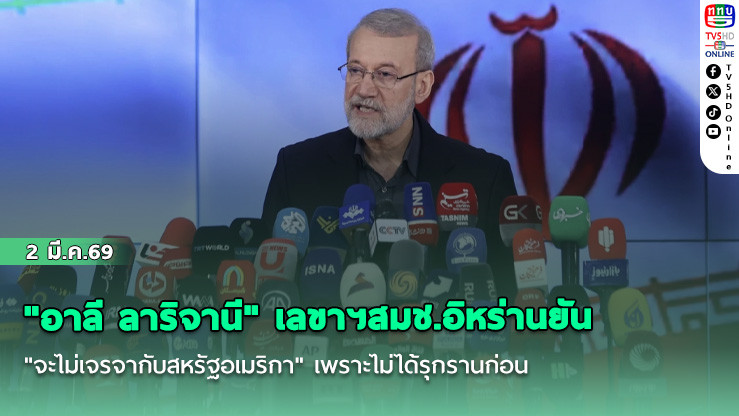 "อาลี ลาริจานี" เลขาฯสมช.อิหร่านยัน "จะไม่เจรจากับสหรัฐอเมริกา" เพราะไม่ได้รุกรานก่อน