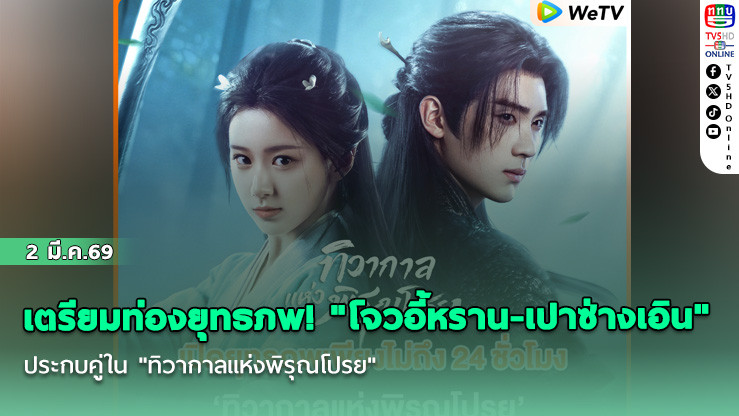 เตรียมท่องยุทธภพ! "โจวอี้หราน-เปาซ่างเอิน" ประกบคู่ใน "ทิวากาลแห่งพิรุณโปรย"