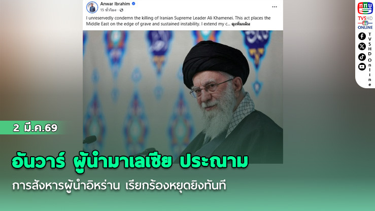 อันวาร์ ผู้นํามาเลเซีย ประณามการสังหารผู้นําอิหร่าน เรียกร้องหยุดยิงทันที