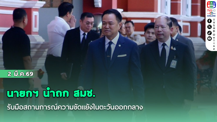 นายกฯ นําถก สมช. รับมือสถานการณ์ความขัดแย้งในตะวันออกกลาง