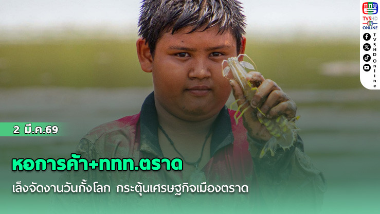 หอการค้า+ททท.ตราด เล็งจัดงานวันกั้งโลก กระตุ้นเศรษฐกิจเมืองตราด