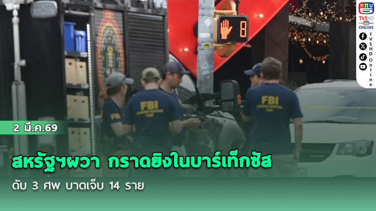 สหรัฐฯผวา กราดยิงในบาร์เท็กซัส ดับ 3 ศพ บาดเจ็บ 14 ราย