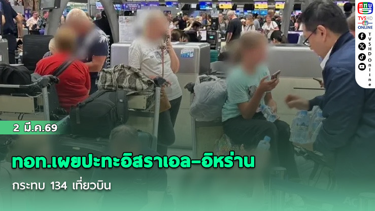 ทอท.เผยปะทะอิสราเอล–อิหร่าน กระทบ 134 เที่ยวบิน