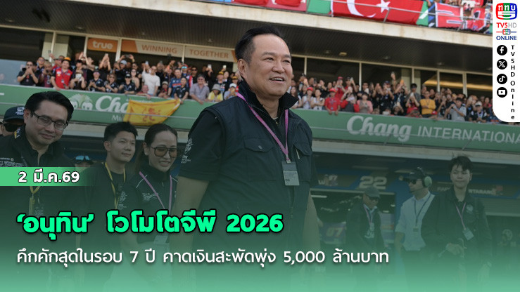 ‘อนุทิน’ โวโมโตจีพี 2026 คึกคักสุดในรอบ 7 ปี คาดเงินสะพัดพุ่ง 5,000 ล้านบาท