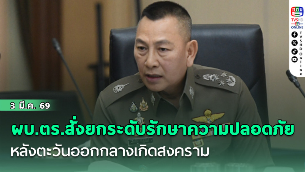 ผบ.ตร.สั่งยกระดับมาตรการรักษาความปลอดภัยบุคคล สถานที่สําคัญ หลังตะวันออกกลางเกิดสงคราม