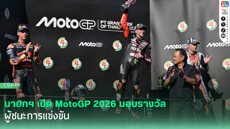 นายกฯ เปิด MotoGP 2026 มอบรางวัลผู้ชนะการแข่งขัน รุ่น Moto GP