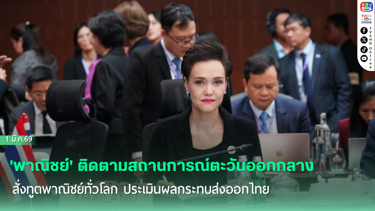 'พาณิชย์' ติดตามสถานการณ์ตะวันออกกลางใกล้ชิด สั่งทูตพาณิชย์ทั่วโลก ประเมินผลกระทบส่งออกไทย
