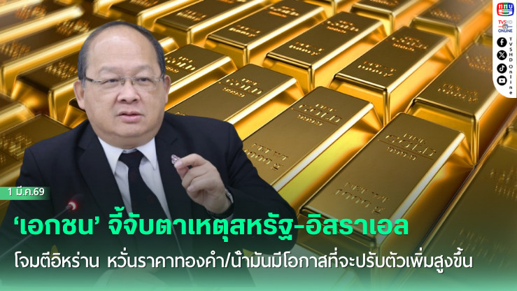 ‘เอกชน’ จี้จับตาเหตุสหรัฐ-อิสราเอลโจมตีอิหร่าน หวั่นราคาทองคํา/น้ํามันมีโอกาสที่จะปรับตัวเพิ่มสูงขึ้น