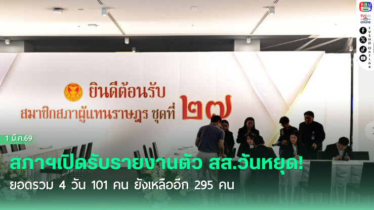 สภาฯเปิดรับรายงานตัว สส.วันหยุด! ยอดรวม 4 วัน 101 คน ยังเหลืออีก 295 คน