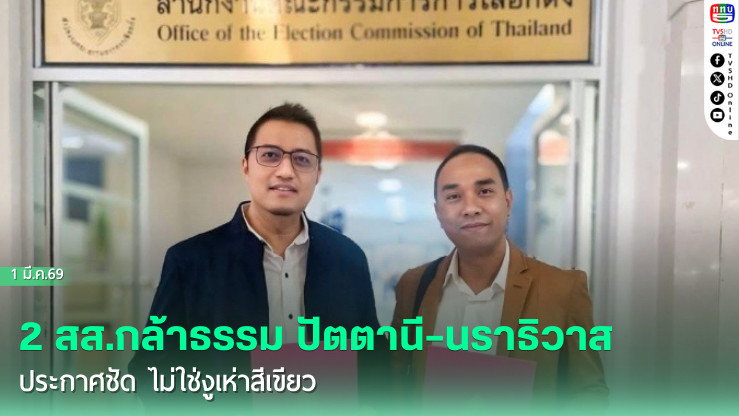 2 สส.กล้าธรรม ปัตตานี–นราธิวาส ประกาศชัด ไม่ใช่งูเห่าสีเขียว