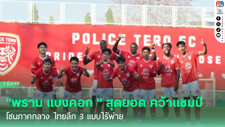 "พราม แบงคอก " สุดยอด คว้าแชมป์โซนภาคกลาง ไทยลีก 3 แบบไร้พ่าย