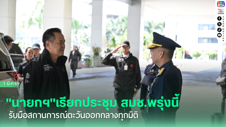 "นายกฯ"เรียกประชุม สมช.พรุ่งนี้ รับมือสถานการณ์ตะวันออกกลางทุกมิติ