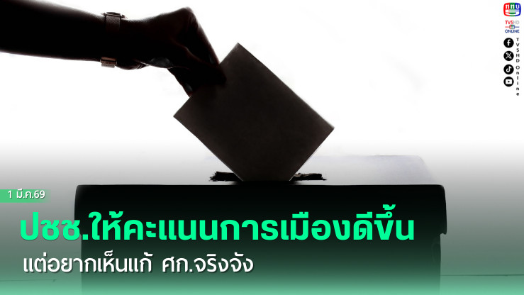ปชช.ให้คะแนนการเมืองดีขึ้น แต่อยากเห็นแก้ ศก.จริงจัง