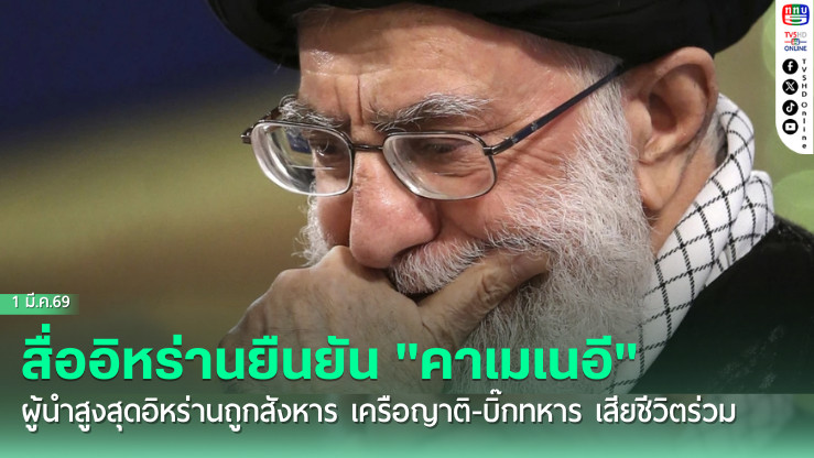 สื่ออิหร่านยืนยัน "คาเมเนอี" ผู้นําสูงสุดอิหร่านถูกสังหาร เครือญาติ-บิ๊กทหาร เสียชีวิตร่วม