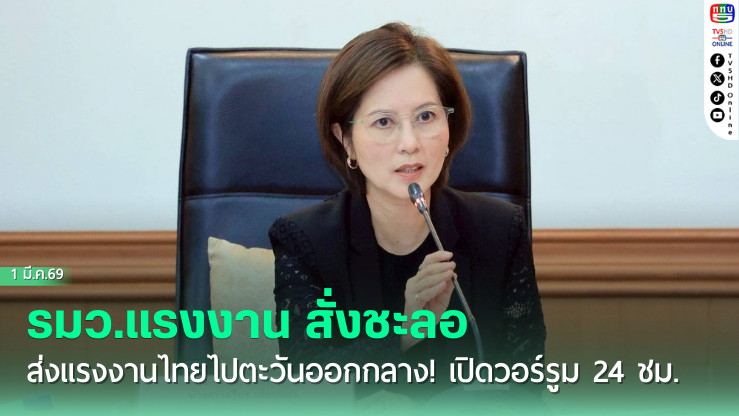 รมว.แรงงาน สั่งชะลอส่งแรงงานไทยไปตะวันออกกลาง! เปิดวอร์รูม 24 ชม.