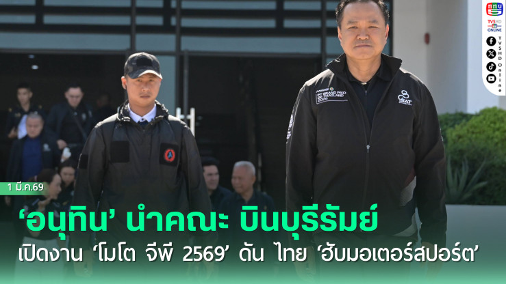 ‘อนุทิน’ นําคณะ บินบุรีรัมย์ เปิดงาน ‘โมโต จีพี 2569’ ดัน ไทย ‘ฮับมอเตอร์สปอร์ต’ ในภูมิภาค