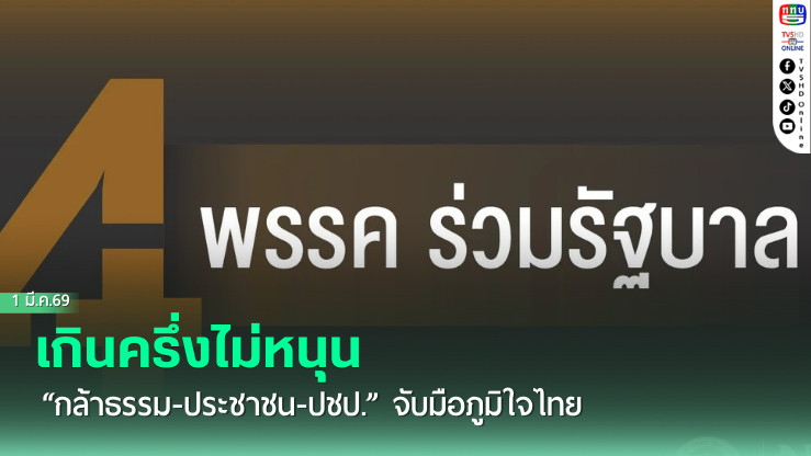 เกินครึ่งไม่หนุน "กล้าธรรม-ประชาชน-ปชป." จับมือภูมิใจไทย