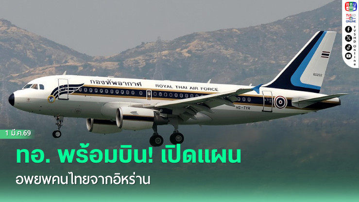 ทอ. พร้อมบิน! เปิดแผนอพยพคนไทยจากอิหร่าน