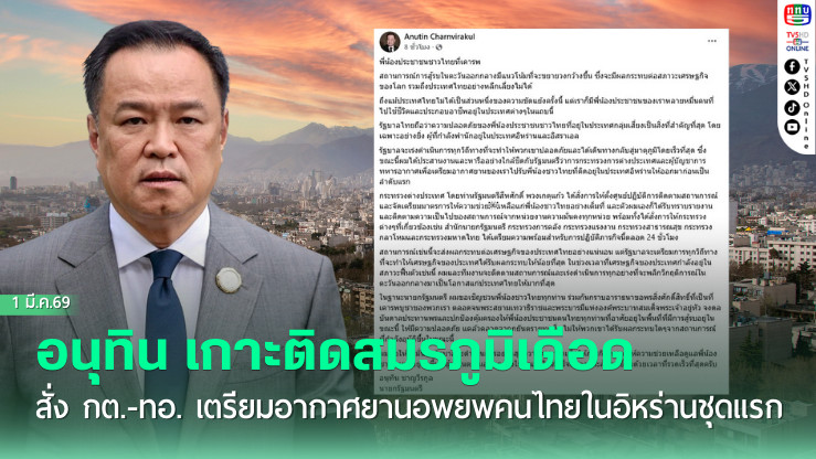 สั่ง ทอ. เตรียมเครื่องบินรับคนไทยในอิหร่านด่วน!