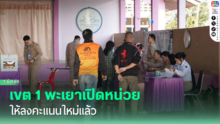 เขต 1 พะเยาเปิดหน่วยให้ลงคะแนนใหม่แล้ว
