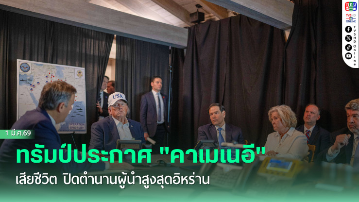 ทรัมป์ประกาศ "คาเมเนอี" เสียชีวิต ปิดตํานานผู้นําสูงสุดอิหร่าน