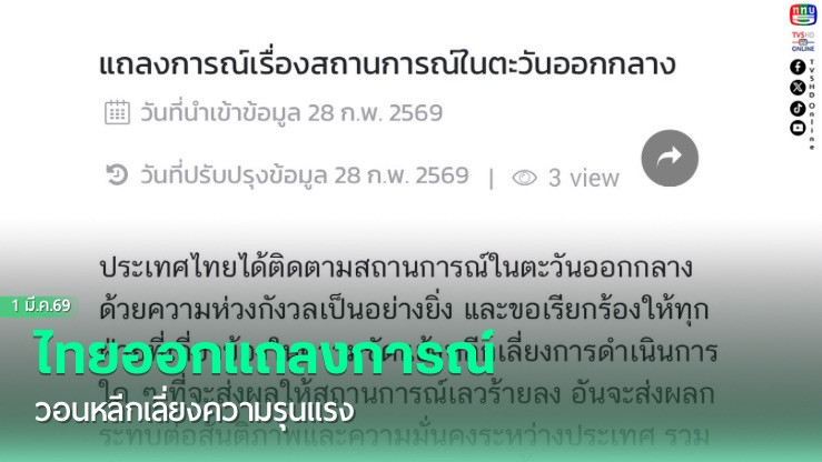 ไทยออกแถลงการณ์ วอนหลีกเลี่ยงความรุนแรง