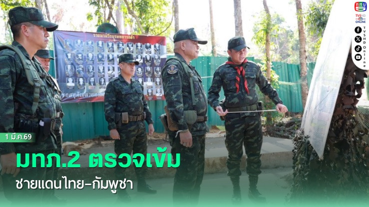มทภ.2 ตรวจเข้มชายแดนไทย–กัมพูชา