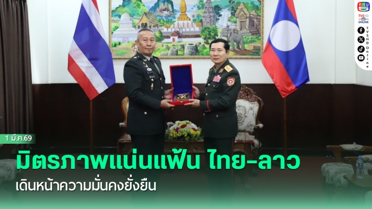 มิตรภาพแน่นแฟ้น ไทย–ลาว เดินหน้าความมั่นคงยั่งยืน