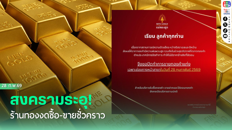 สงครามระอุ! ร้านทองงดซื้อ-ขายชั่วคราว
