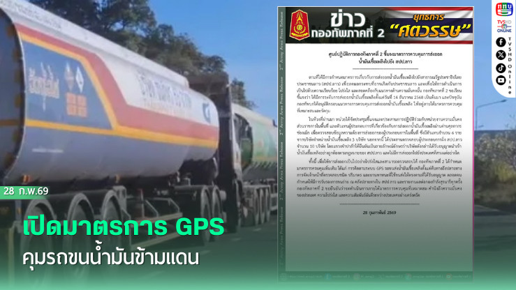 เปิดมาตรการ GPS คุมรถขนน้ํามันข้ามแดน