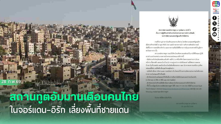 สถานทูตอัมมานเตือนคนไทยในจอร์แดน–อิรัก  เลี่ยงพื้นที่ชายแดน