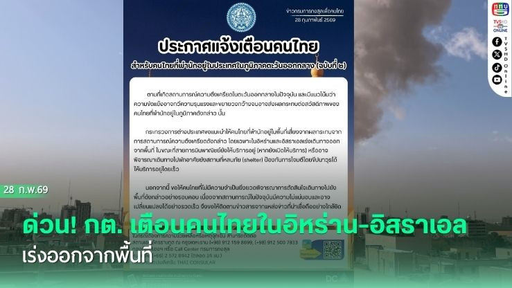 ด่วน! กต. เตือนคนไทยในอิหร่าน-อิสราเอล เร่งออกจากพื้นที่